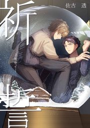 祈誓ーキセイー