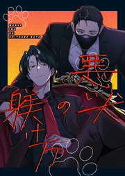 悪い犬の躾け方