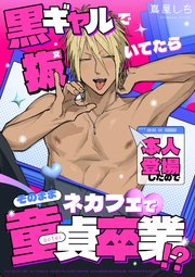 【白抜き修正版】黒ギャルで抜いてたら本人登場したのでそのままネカフェで童貞卒業！？