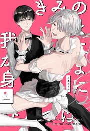 我が身ひとつはきみのまにまに1