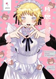 片想いでも愛してる？