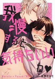 我慢すると気持ちいいね・