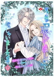 貴方様が「忘れてほしい」とおっしゃいましたので～婚約破棄された私が、従者から溺愛されるなんて～【第十二話】（ルージールコミックス）