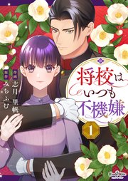 将校はいつも不機嫌