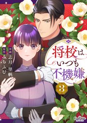 将校はいつも不機嫌（3）