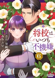 将校はいつも不機嫌（6）