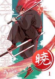 暁～全ての偽善者へ～