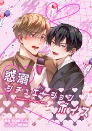 惑溺・シチュエーションボイス【白抜き修正版】