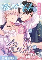 優しすぎるαと欠陥Ωの愛の巣はこちら【全年齢版】