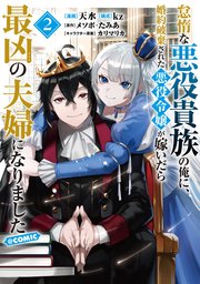 怠惰な悪役貴族の俺に、婚約破棄された悪役令嬢が嫁いだら最凶の夫婦になりました@COMIC