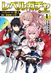 レベルガチャ～ハズレステータス『運』が結局一番重要だった件～@COMIC