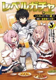 レベルガチャ～ハズレステータス『運』が結局一番重要だった件～@COMIC