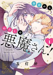 今日からわたしの悪魔さん！ 表紙