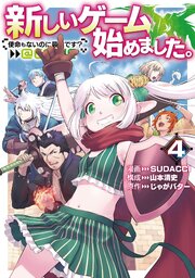 新しいゲーム始めました。@COMIC ～使命もないのに最強です？～
