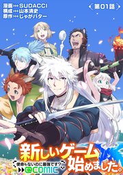 新しいゲーム始めました。@COMIC ～使命もないのに最強です？～