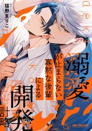 溺愛が止まらない寡黙な後輩による開発計略