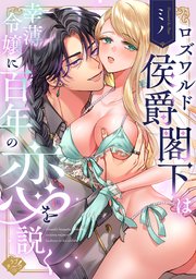 ロズワルド侯爵閣下は幸薄令嬢に百年の恋を説く【コミックス版】
