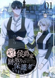 ただのモブなのに、侯爵家跡取りの保護者になりまして(フルカラー)【特装版】