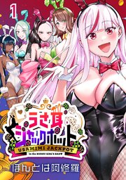 うさ耳ジャックポット(話売り)