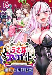 うさ耳ジャックポット(話売り)　#16