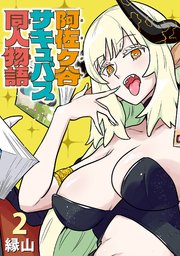 阿佐ヶ谷サキュバス同人物語(話売り) #2