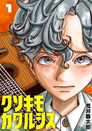 クソキモカタルシス(話売り) 表紙