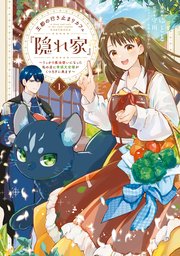 王都の行き止まりカフェ『隠れ家』 ～うっかり魔法使いになった私の店に筆頭文官様がくつろぎに来ます～