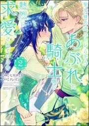 聖女様の逆ハーレムからあぶれた騎士様に熱烈に求愛されている件 （2）