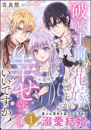 破滅寸前の花嫁ですが、幸せになってもいいですか？ 選ぶは運命を変える王子との溺愛結婚