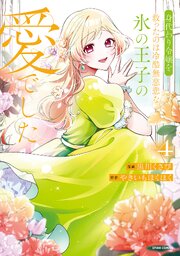 身代わり令嬢を救ったのは冷酷無慈悲な氷の王子の愛でした【単行本版】
