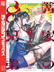 篝家の8兄弟（2）