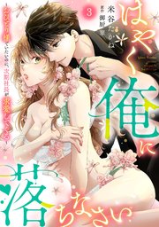 はやく俺に落ちなさい～おひとり様でいたいのに、次期社長が求愛してくる～【分冊版】3話