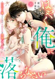 はやく俺に落ちなさい～おひとり様でいたいのに、次期社長が求愛してくる～【分冊版】10話