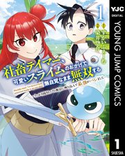 社畜テイマー、可愛いスライムのおかげで無自覚なまま無双する～うっかり国内トップの配信に映り込んで最強がバレました～