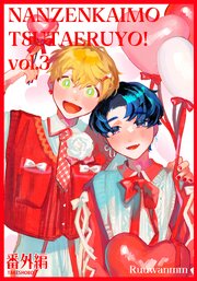 何千回もつたえるよ！