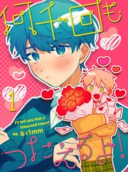 何千回もつたえるよ！ 【連載版】