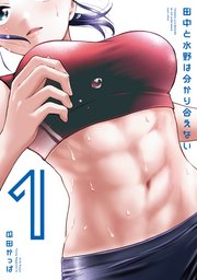 田中と水野は分かり合えない