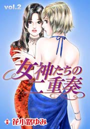 女神たちの二重奏 2巻