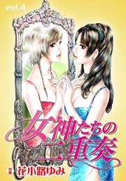 女神たちの二重奏 4巻