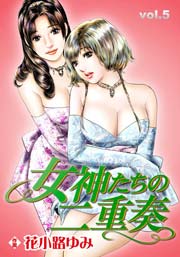 女神たちの二重奏 5巻