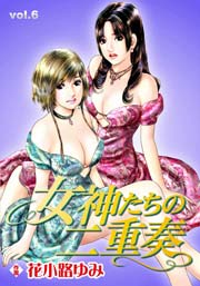 女神たちの二重奏 6巻