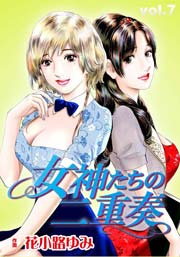 女神たちの二重奏 7巻