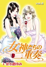 女神たちの二重奏 8巻