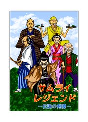 サムライレジェンド