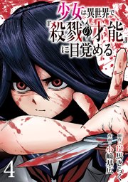 少女は異世界で『殺戮の才能』に目覚める(話売り) #4