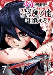 少女は異世界で『殺戮の才能』に目覚める(話売り) #7