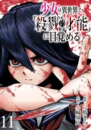 少女は異世界で『殺戮の才能』に目覚める(話売り)　#11