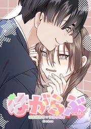 はがらぶ【白抜き修正版】