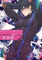 スパイくすぐりシリーズ新装版【白抜き修正版】