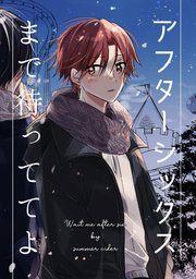 アフターシックスまで待っててよ